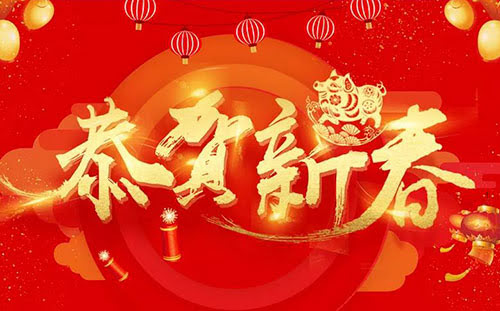 頂立科技恭祝您新春快樂！