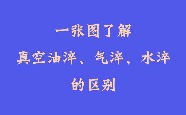 一張圖了解真空油淬、氣淬、水淬的區(qū)別