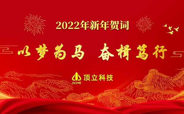 頂立科技2022年新年賀詞 | 以夢(mèng)為馬，奮楫篤行