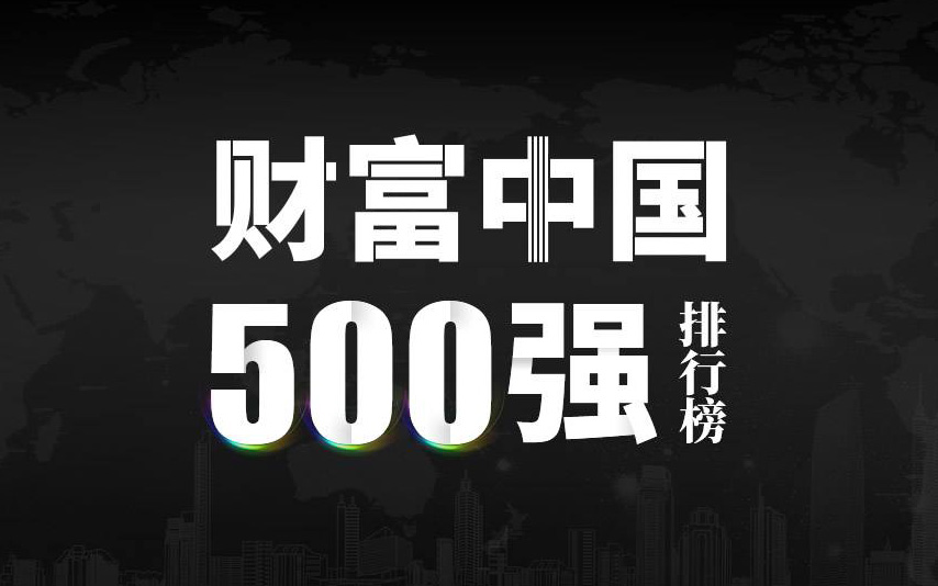 楚江新材上榜2022《財(cái)富》中國(guó)500強(qiáng)，名列第333位！