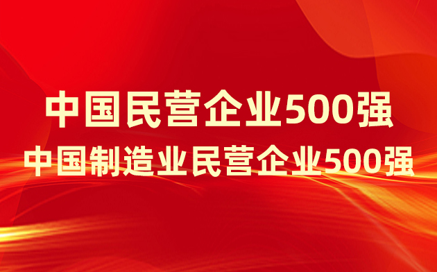 喜報(bào)！楚江新材登榜中國(guó)民營(yíng)企業(yè)500強(qiáng)、中國(guó)制造業(yè)民營(yíng)企業(yè)500強(qiáng)！