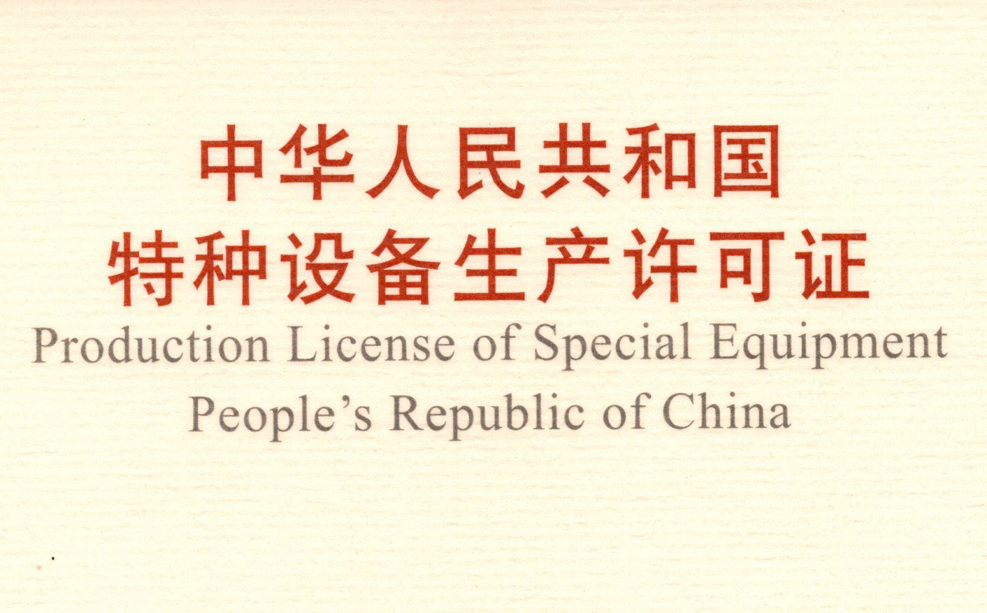 喜訊！頂立科技取得《中華人民共和國特種設備 生產許可證》（壓力容器）