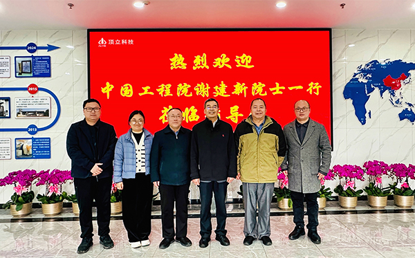 材料基因工程專(zhuān)家謝建新院士蒞臨頂立科技考察