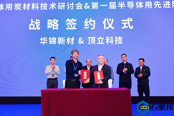 頂立科技與華錦新材、芯科新材達(dá)成戰(zhàn)略合作 助力第三代半導(dǎo)體材料國產(chǎn)化進(jìn)程 (4).jpg