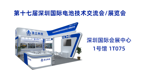 新能源前沿科技盛宴！頂立科技誠邀共鑒2025CIBF