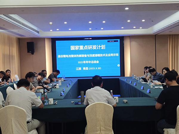 國家重點(diǎn)研發(fā)計(jì)劃項(xiàng)目“退役鋰電池整體熱解裝備與深度提鋰技術(shù)及應(yīng)用示范” 項(xiàng)目 2025 年年中總結(jié)會(huì)成功在南昌召開 (1).jpg