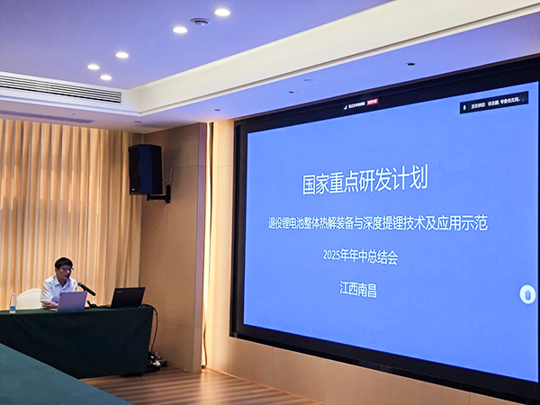 國家重點(diǎn)研發(fā)計(jì)劃項(xiàng)目“退役鋰電池整體熱解裝備與深度提鋰技術(shù)及應(yīng)用示范” 項(xiàng)目 2025 年年中總結(jié)會(huì)成功在南昌召開14.jpg