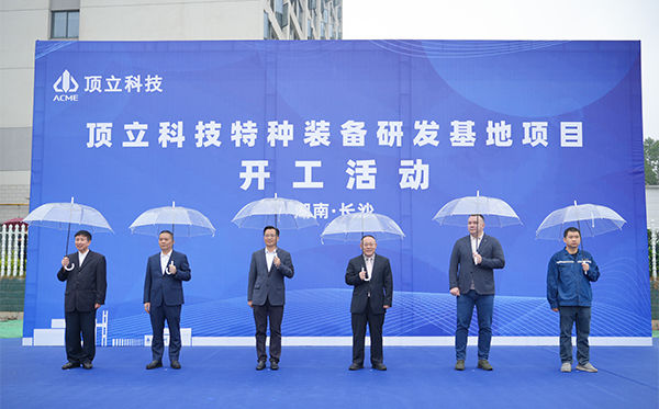 頂立科技特種裝備研發(fā)基地開(kāi)工，邁向全球研發(fā)新高度 (2).jpg